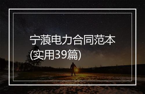 宁蒗电力合同范本(实用39篇)