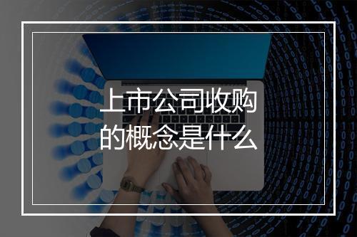 上市公司收购的概念是什么