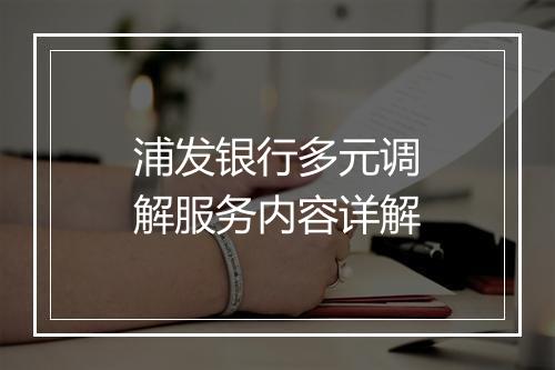浦发银行多元调解服务内容详解