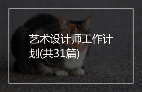 艺术设计师工作计划(共31篇)
