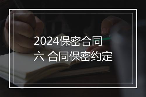 2024保密合同六 合同保密约定