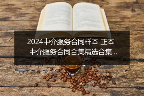 2024中介服务合同样本 正本 中介服务合同合集精选合集8篇