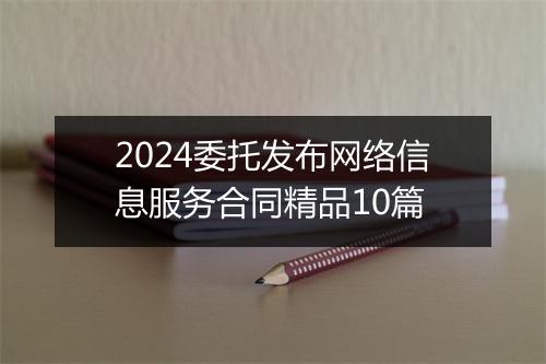 2024委托发布网络信息服务合同精品10篇