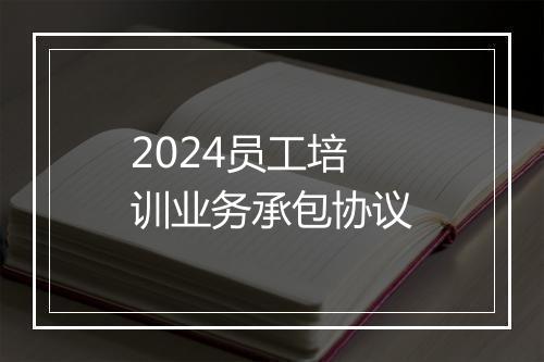 2024员工培训业务承包协议
