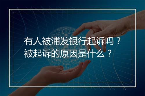 有人被浦发银行起诉吗？被起诉的原因是什么？