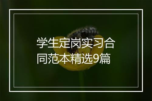 学生定岗实习合同范本精选9篇