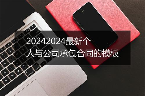 20242024最新个人与公司承包合同的模板