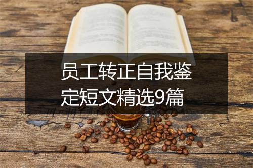 员工转正自我鉴定短文精选9篇