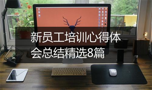 新员工培训心得体会总结精选8篇