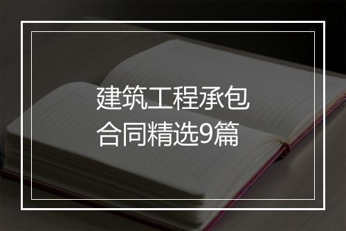 建筑工程承包合同精选9篇