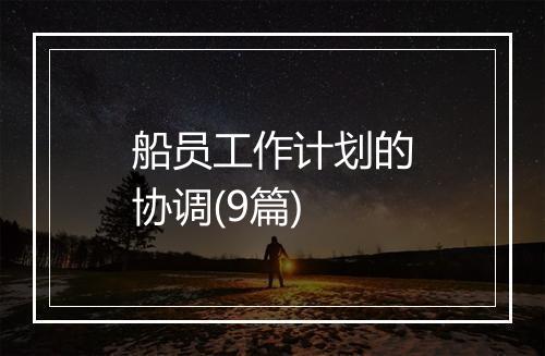 船员工作计划的协调(9篇)