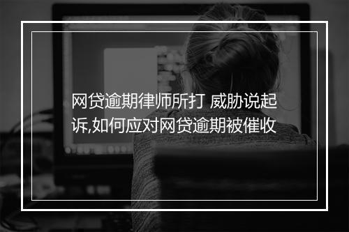 网贷逾期律师所打 威胁说起诉,如何应对网贷逾期被催收
