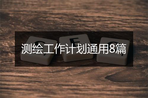 测绘工作计划通用8篇