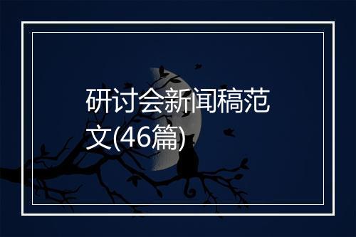 研讨会新闻稿范文(46篇)