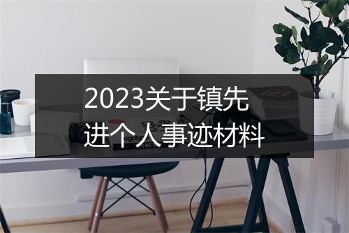 2023关于镇先进个人事迹材料