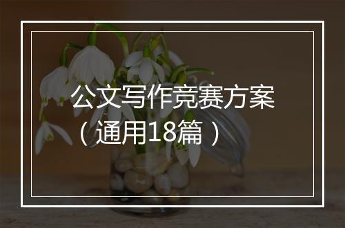 公文写作竞赛方案（通用18篇）