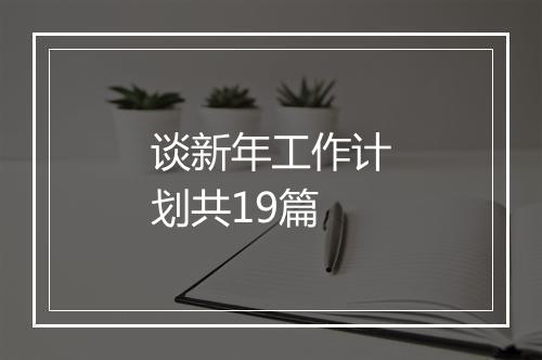 谈新年工作计划共19篇