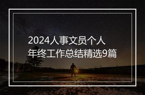 2024人事文员个人年终工作总结精选9篇
