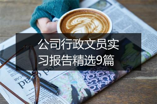 公司行政文员实习报告精选9篇