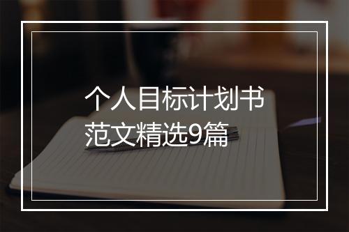 个人目标计划书范文精选9篇