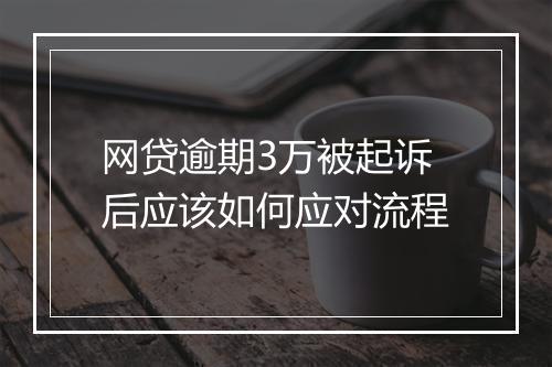 网贷逾期3万被起诉后应该如何应对流程