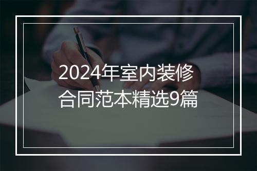2024年室内装修合同范本精选9篇