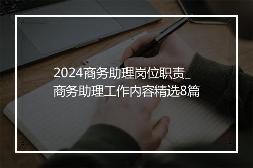 2024商务助理岗位职责_商务助理工作内容精选8篇