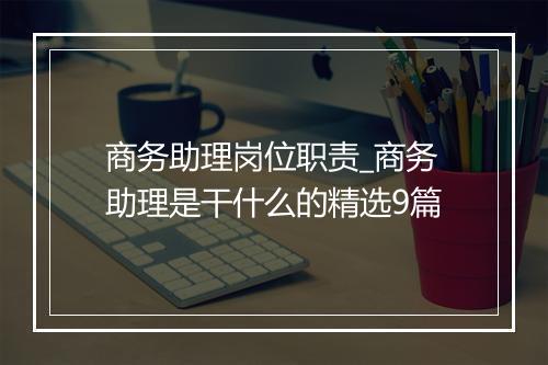 商务助理岗位职责_商务助理是干什么的精选9篇