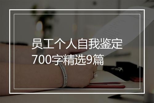 员工个人自我鉴定700字精选9篇