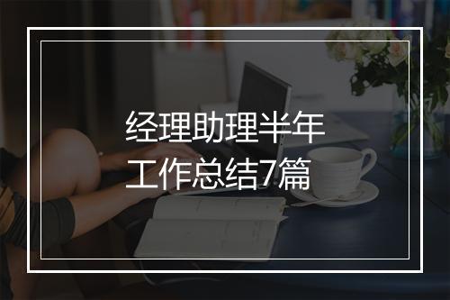 经理助理半年工作总结7篇