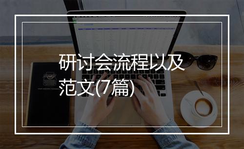 研讨会流程以及范文(7篇)