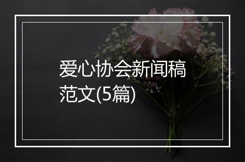 爱心协会新闻稿范文(5篇)