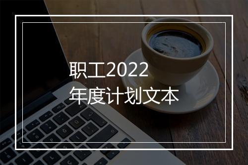 职工2022年度计划文本
