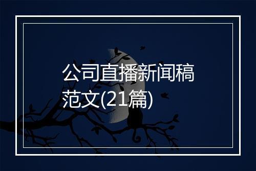 公司直播新闻稿范文(21篇)