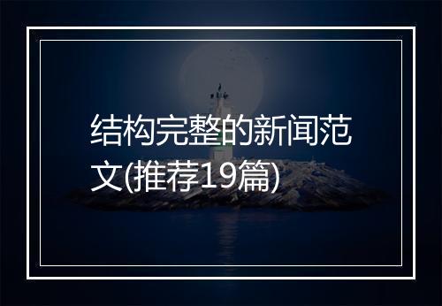结构完整的新闻范文(推荐19篇)