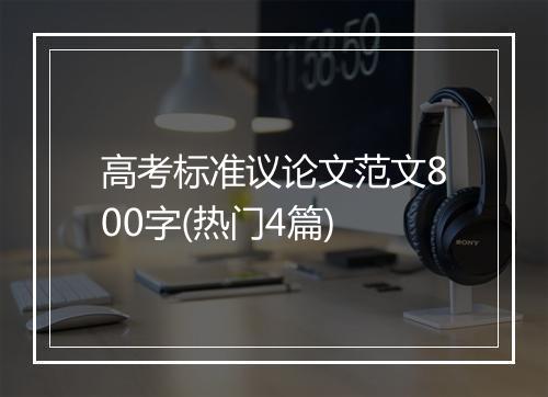 高考标准议论文范文800字(热门4篇)