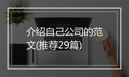 介绍自己公司的范文(推荐29篇)