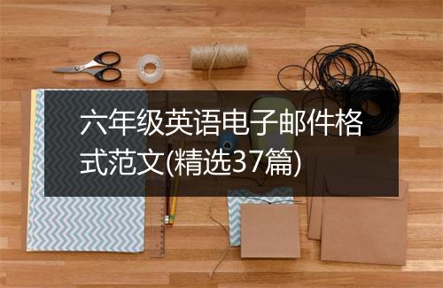 六年级英语电子邮件格式范文(精选37篇)