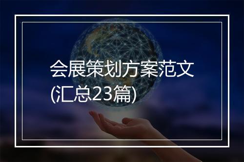 会展策划方案范文(汇总23篇)