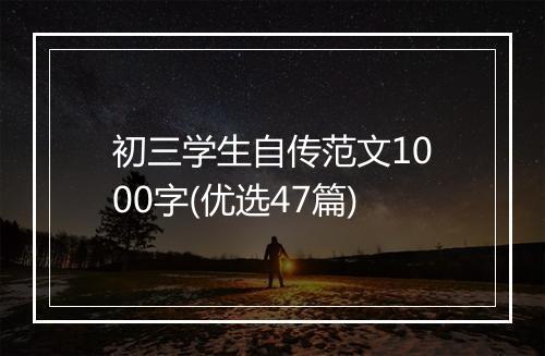 初三学生自传范文1000字(优选47篇)