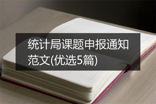 统计局课题申报通知范文(优选5篇)