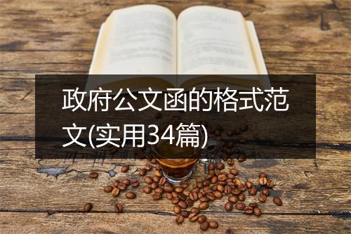 政府公文函的格式范文(实用34篇)