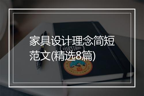 家具设计理念简短范文(精选8篇)