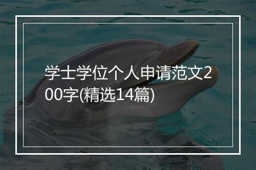 学士学位个人申请范文200字(精选14篇)