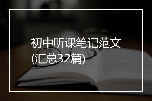 初中听课笔记范文(汇总32篇)