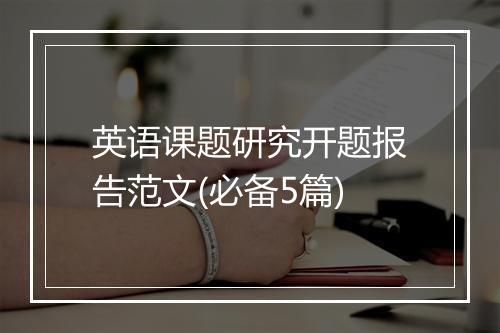 英语课题研究开题报告范文(必备5篇)