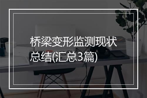 桥梁变形监测现状总结(汇总3篇)