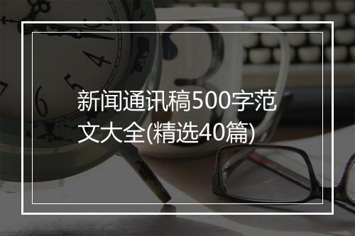 新闻通讯稿500字范文大全(精选40篇)
