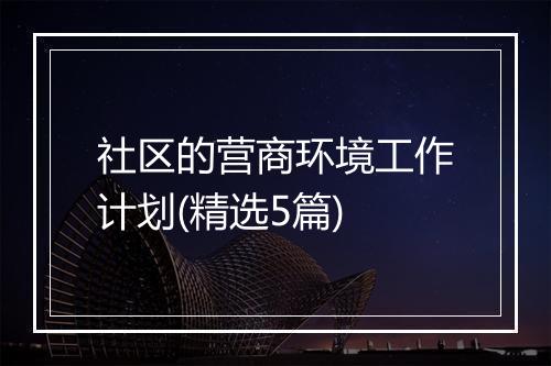 社区的营商环境工作计划(精选5篇)