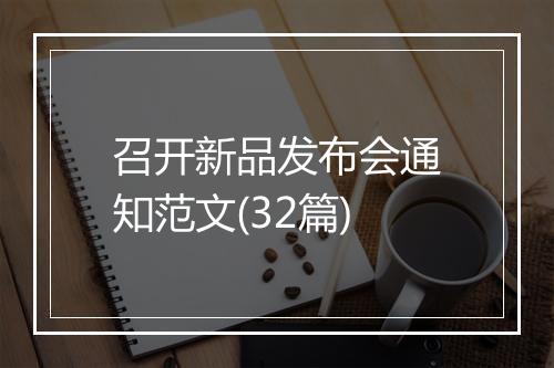 召开新品发布会通知范文(32篇)